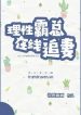 ly-tinh-ba-tong-tai-tuyen-truy-the